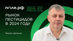 Почем пестициды для агрария в России? Рынок в 2024 году. Глава компании "Август" Михаил Данилов