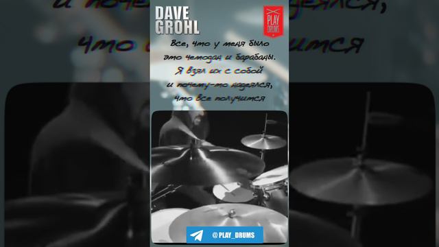 Дэйв Грол (Dave Grohl) - Все, что у меня было