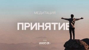 Медитация Принятие