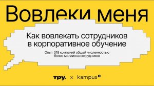 Как вовлекать сотрудников в корпоративное обучение // Презентация исследования Kampus и Тру