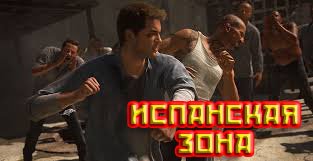 Побег из приюта и топтание зоны. Unxharted 4 #1