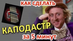Как сделать каподастр за 5 минут :-) #ялюблюгитару