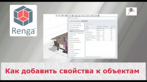 Как подсчитать расход любого материала. Создание свойства. Renga
