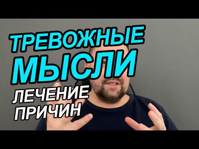 Тревожность без причины как избавиться | Тревожное расстройство лечение Москва