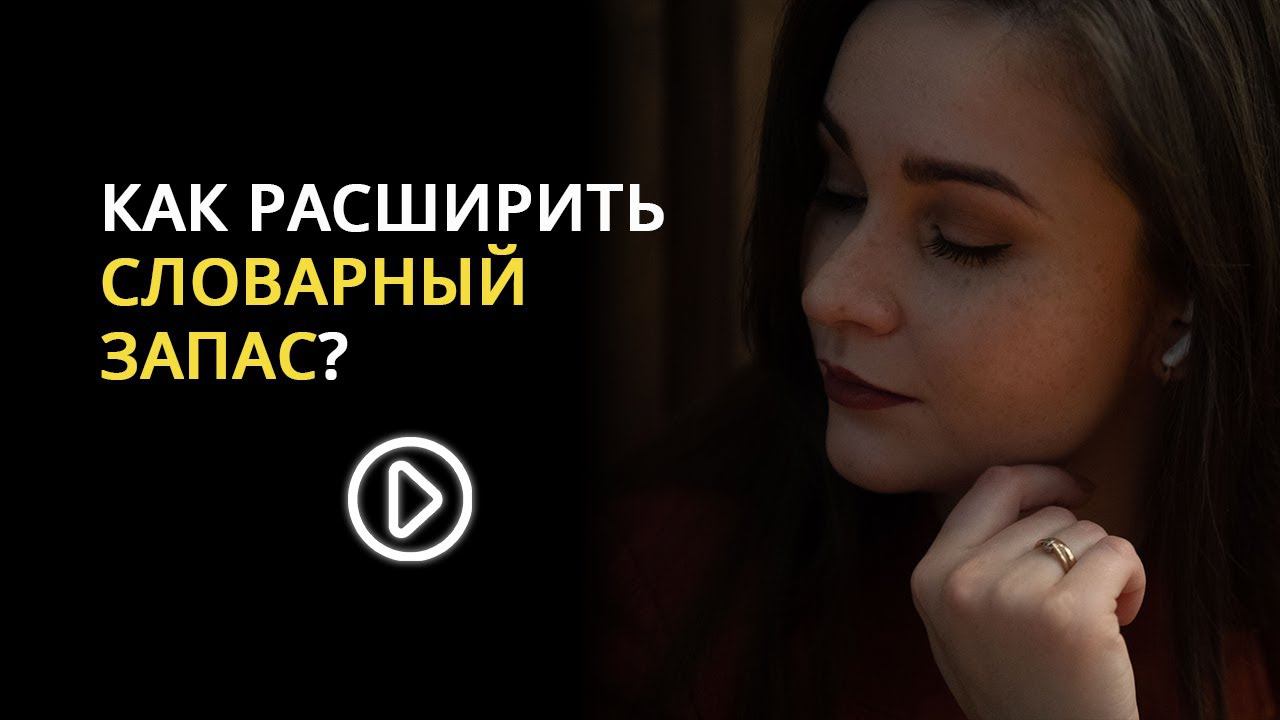 КАК РАСШИРИТЬ СВОЙ СЛОВАРНЫЙ ЗАПАС?