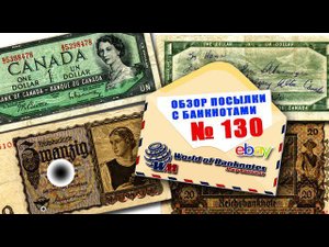 #обзор посылки с банкнотами № 130 // КАНАДА & ГЕРМАНИЯ