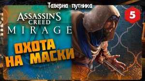 ОХОТА НА МАСКИ ➤ Assassin's Creed Mirage #5 СТРИМ ◉ Stream