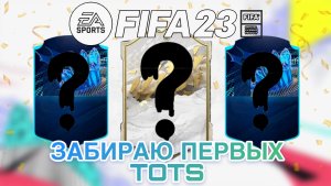 Забрал своих первых TOTS и 3 иконы.