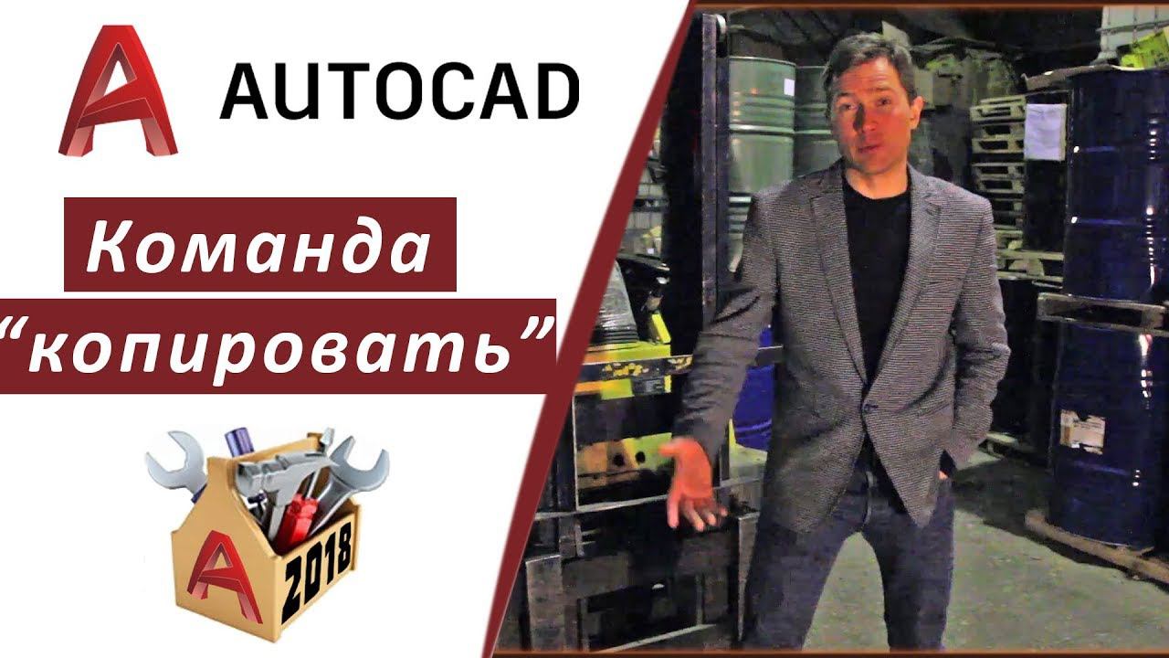 2.11 КАК КОПИРОВАТЬ ОБЪЕКТЫ В АВТОКАДЕ 2018 | КАК СОЗДАТЬ БЫСТРЫЙ МАССИВ В AUTOCAD 2018