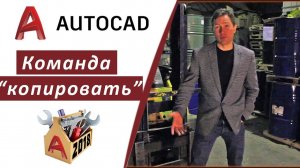 2.11 КАК КОПИРОВАТЬ ОБЪЕКТЫ В АВТОКАДЕ 2018 | КАК СОЗДАТЬ БЫСТРЫЙ МАССИВ В AUTOCAD 2018