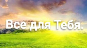 Все для Тебя Христианская песня