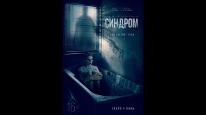 Русский трейлер Синдром