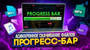 Асинхронное скачивание файлов с помощью Python | Progress bar | Прогресс-бар на Python