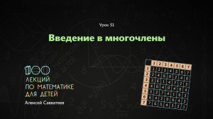 51. Введение в многочлены. Алексей Савватеев. 100 уроков математики