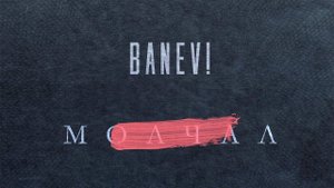Banev! - альбом "Молчал" (Audio)