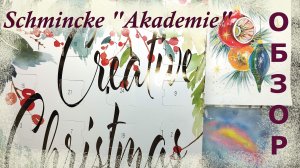 Набор акварели в виде  адвент календаря Schmincke "Akademie"