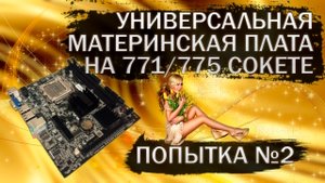 Запуск материнской платы Jingsha G41 с АлиЭкспресс - вторая попытка