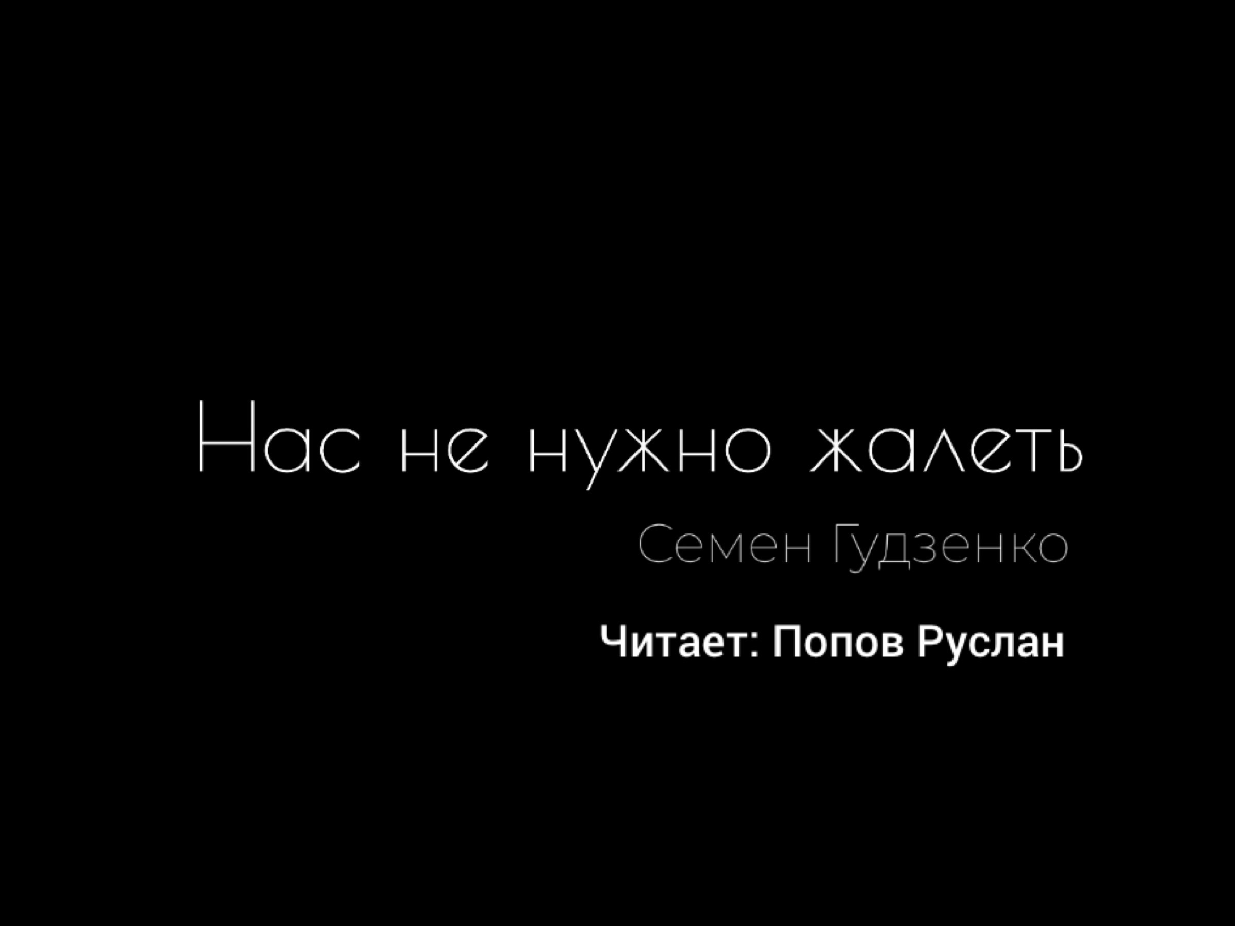 Слушать не жалей не надо. Нас не нужно жалеть. Семён Гудзенко нас не нужно жалеть текст. Нас не нужно жалеть Автор. Нас не нужно жалеть текст.