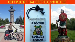 Отпуск на велосипеде (Часть1) Белгород - Короча - Старый Оскол.mp4