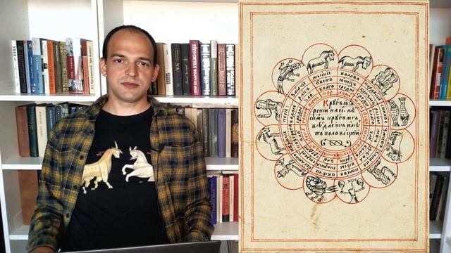 Древнерусский зодиак: изображения и описания смотреть онлайн