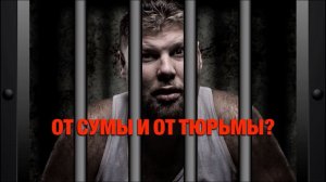 "От сумы и от тюрьмы?" Документальный спецпроект | 18.09.2020