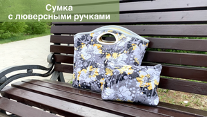 Сумка с люверсными ручками