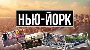 Нью-Йорк за 30 минут!
