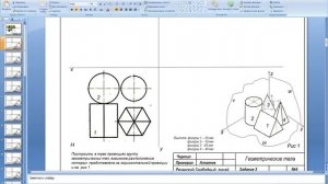 Проекции геометрических тел.