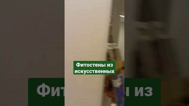 Фитостены из искусственных растений #фитостена #искусственныерастения #вертикальноеозеленение