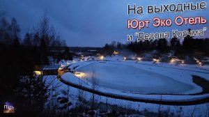 На выходные из Москвы. Yurt Eco Hotel, ресторан Дедова Корчма. Путешествие на машине по России.