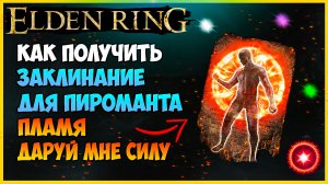 Elden Ring как получить усиление Пламя, даруй мне силу. Сильное заклинания для пироманта