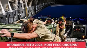 КРОВАВОЕ ЛЕТО 2024. КОНГРЕСС ОДОБРИЛ ПОМОЩЬ УКРАИНЕ. ЧТО БУДЕТ ДАЛЬШЕ?