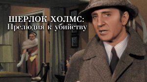 ШЕРЛОК ХОЛМС: ПРЕЛЮДИЯ К УБИЙСТВУ (1946) криминал детектив