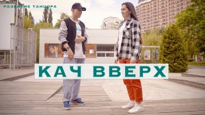 Кач (грув) вверх. Как научиться танцевать | Развитие танцора