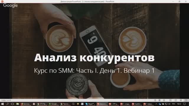 Базовый курс по SMM. Часть I, вебинар первый