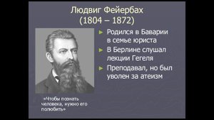 Людвиг Фейербах