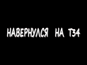 Навернулся на Т34