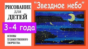 «Звездное небо». Рисование для детей 3-4 лет.