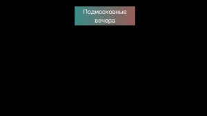 Подмосковные вечера . Аккомпанемент