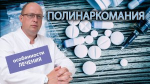 ? Полинаркомания: определение и особенности лечения ?