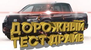 Дорожный тест драйв 2021 HONDA RIDGELINE Sport | Test drive 2021 HONDA RIDGELINE Sport
