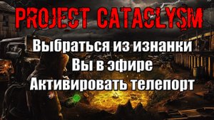 Project Cataclysm Выбраться из изнанки Вы в эфире найти рацию Найти отряд