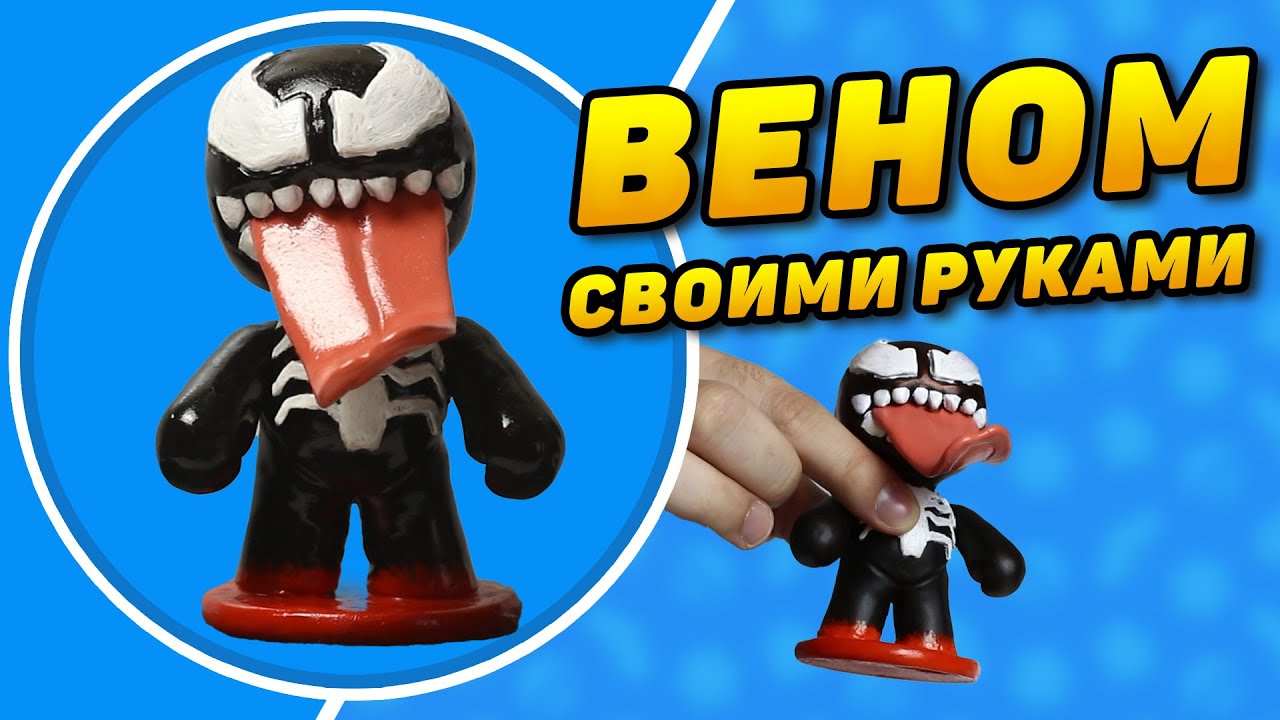 ВЕНОМ СВОИМИ РУКАМИ | ПОЛИМЕРНАЯ ГЛИНА