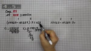 Страница 87 Задание 408 (3 столбик) – Математика 4 класс Моро – Учебник Часть 1