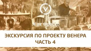 Экскурсия по Проекту Венера вместе с Жаком Фреско Часть 4