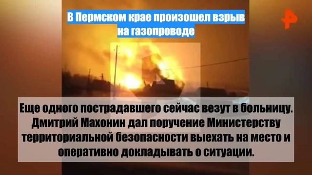 В Пермском крае произошел взрыв на газопроводе