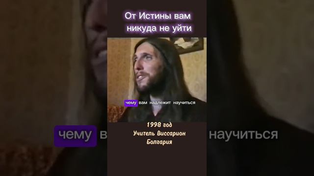 От Истины вам никуда не уйти #виссарион #истина  #болгария