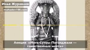 Илья Журавлев: Лекция  «Йога Сутры Патанджали — таинственные места»