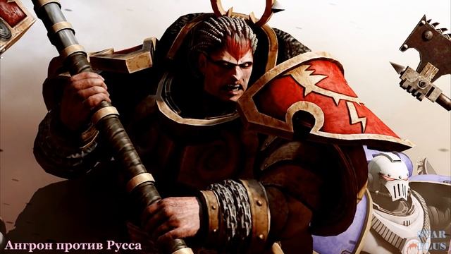 Warhammer 40000 Ангрон против Русса смотреть онлайн