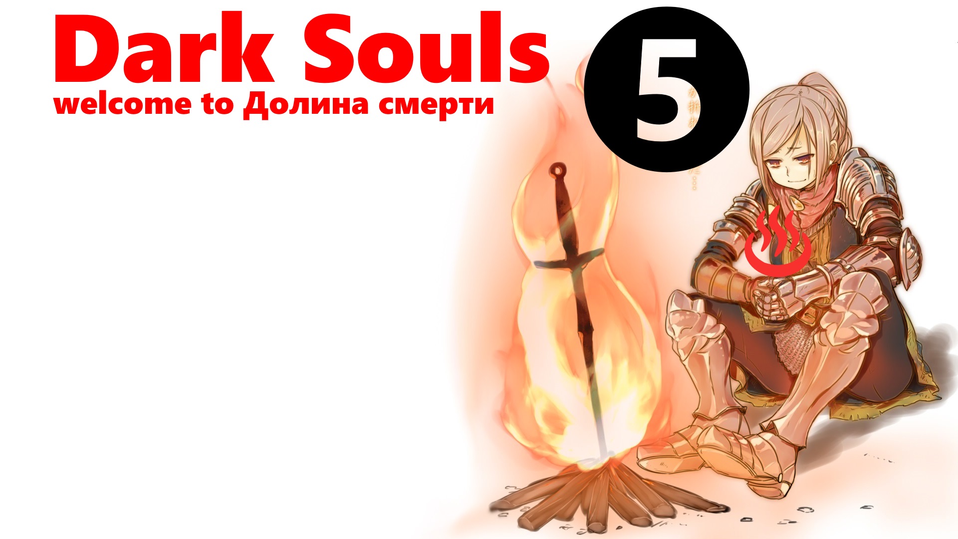 ♨ Dark souls [remastered] .Перезалив с YouTube. За Пироманта [часть 5]